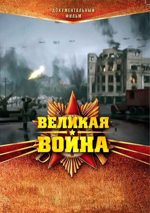 ΰս 1-2 Soviet Storm: WWII in the East Season2010-2012