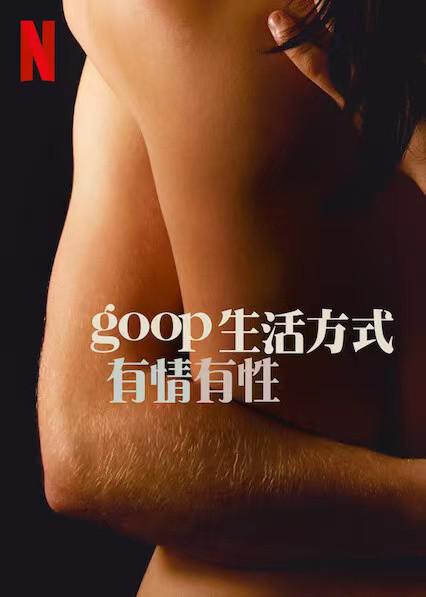 GOOPʽ һ Sex, Love, and goop Season 1 (2021)