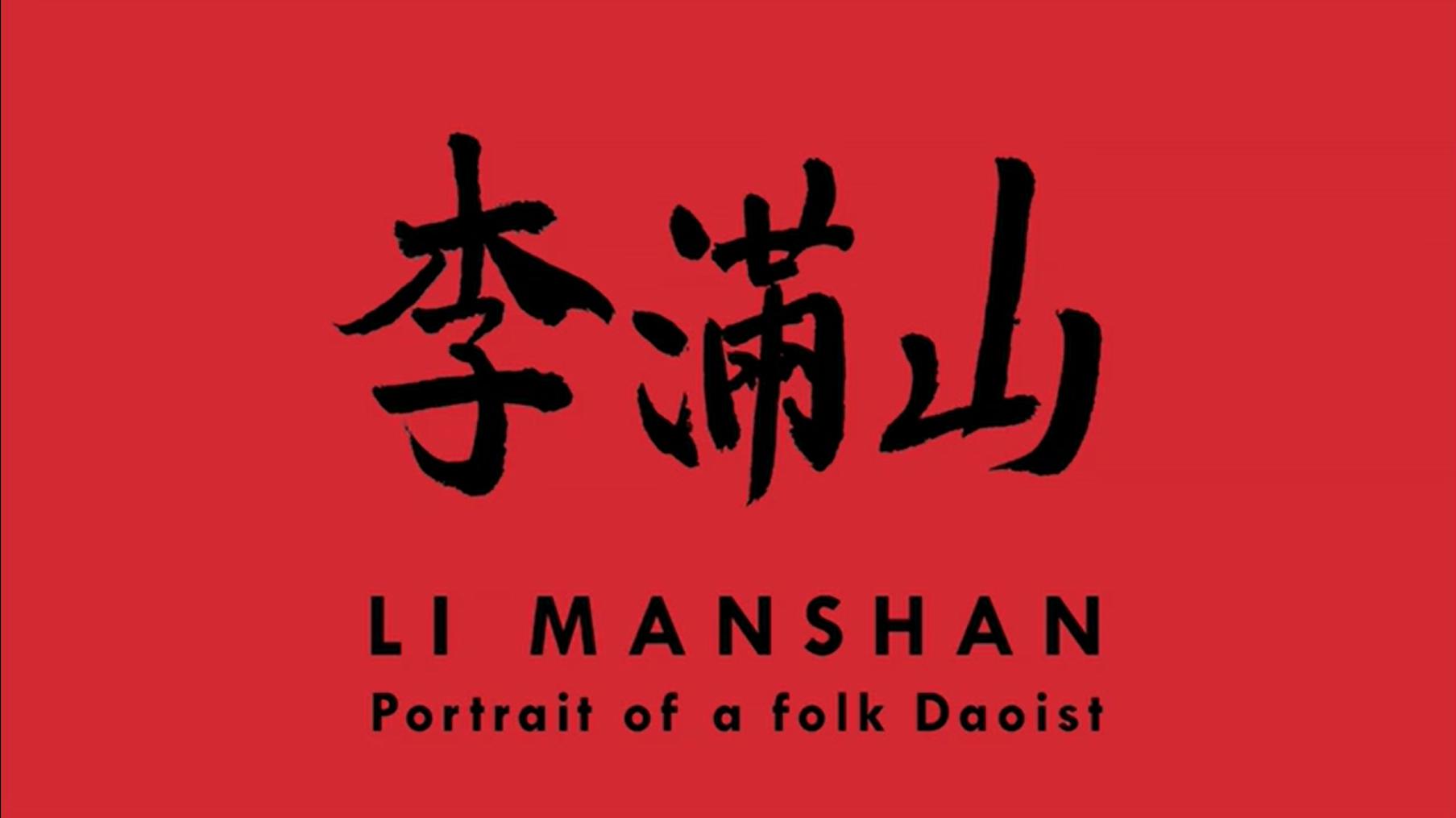 ɽһλ洫Ф Li Manshan: Portrait of a Folk Daoist (2015)