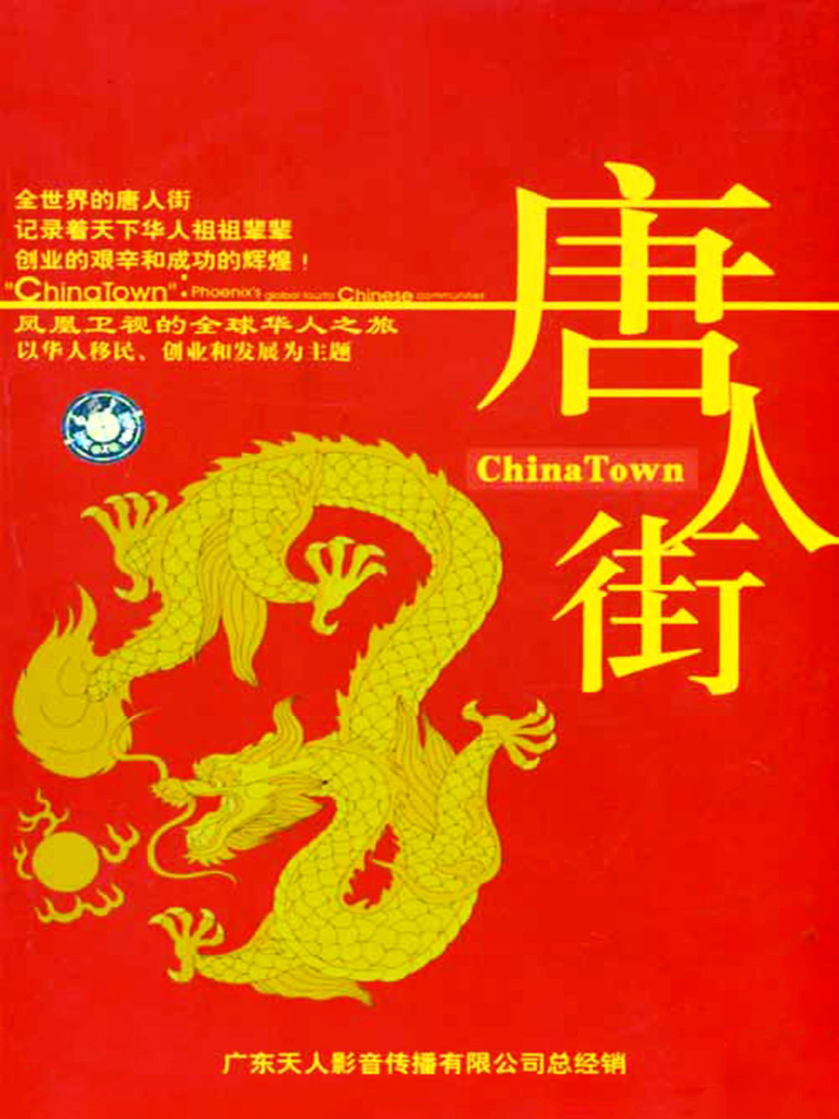 ˽ China Town (2003)