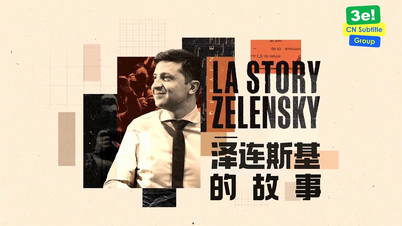 ˹Ĺ La Story Zelensky2022