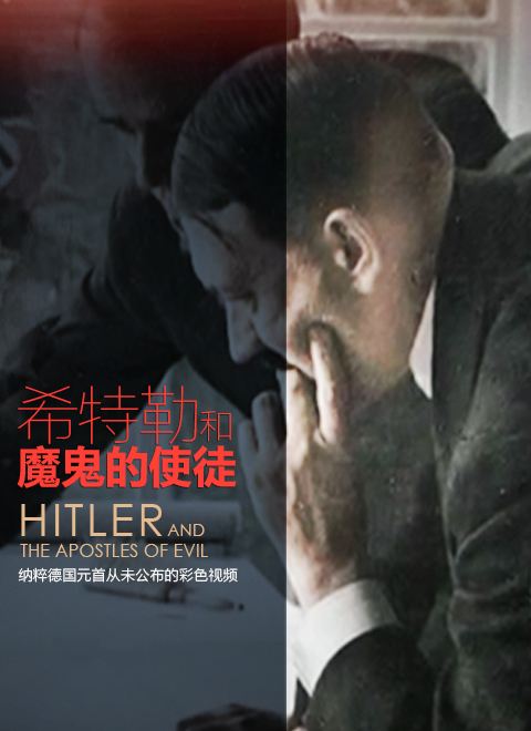 ϣպħʹͽ hitler les apotres du mal2016