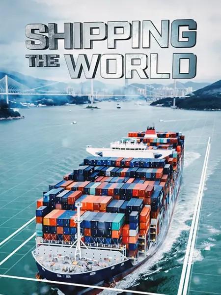 纽 Shipping the World (2019)