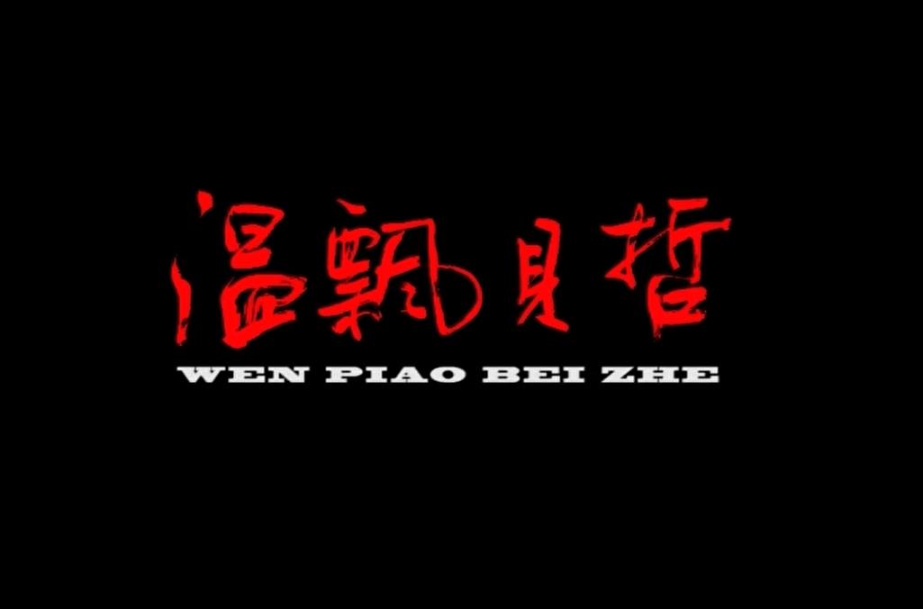 Ʈ Wen Piao Bei Zhe (2004)