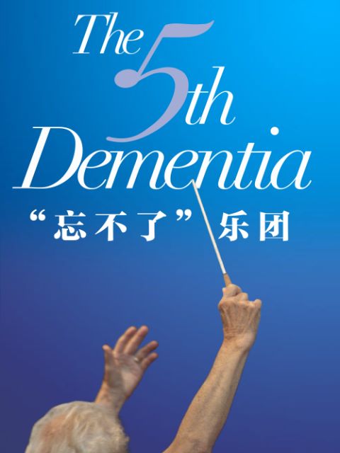 ˡ.ӢĻ.1080P.The 5th Dementia (2019)