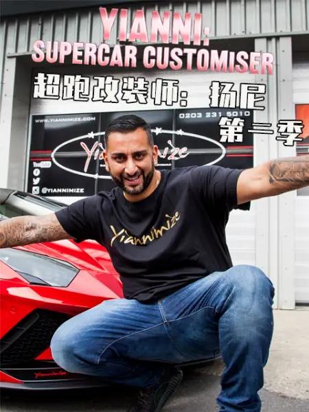 ܸװʦ ڶ Yianni: Supercar Customiser (2019)