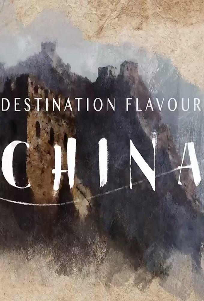 ζй.ȫ10.Ļ.1080P.Destination Flavour: China (2018)