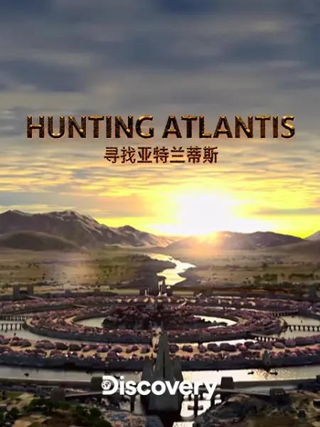 Ѱ����������˹ ��һ�� Hunting Atlantis Season 1 (2021)